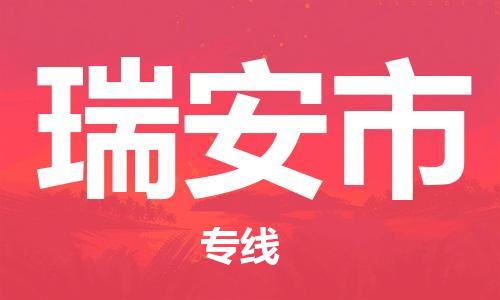 泉州丰泽区到瑞安市物流专线-泉州丰泽区至瑞安市货运