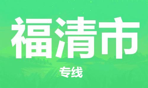惠安县到福清市物流公司-惠安县到福清市专线-行李托