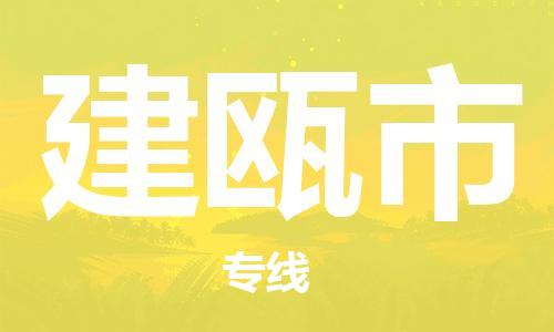 惠安县到建瓯市物流公司-惠安县到建瓯市专线-贴心服务