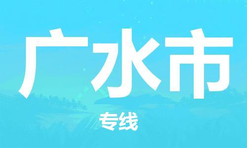 泉州丰泽区到广水市物流专线-泉州丰泽区至广水市货运