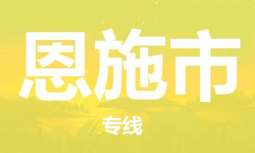 泉州丰泽区到恩施市物流专线-泉州丰泽区至恩施市货运