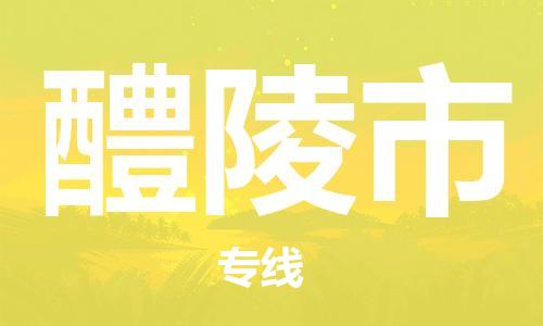 泉州丰泽区到醴陵市物流专线-泉州丰泽区至醴陵市货运