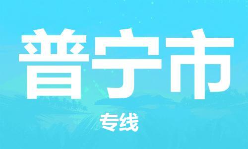 泉州丰泽区到普宁市物流专线-泉州丰泽区至普宁市货运