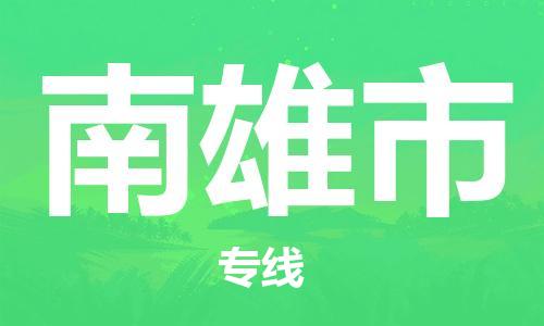 泉州丰泽区到南雄市物流专线-泉州丰泽区至南雄市货运