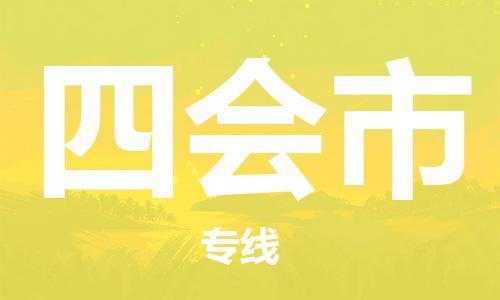 泉州丰泽区到四会市物流专线-泉州丰泽区至四会市货运