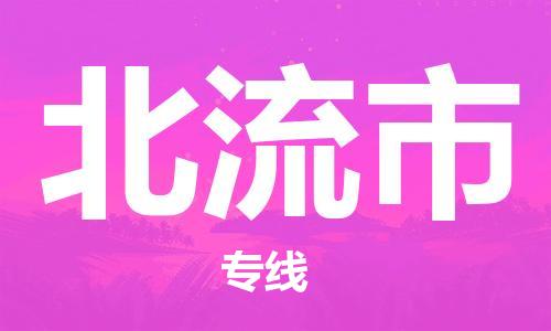 泉州丰泽区到北流市物流专线-泉州丰泽区至北流市货运