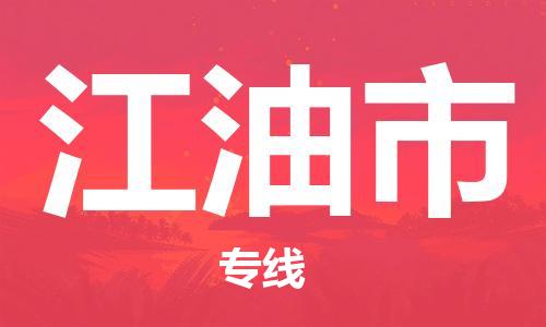 惠安县到江油市物流公司-惠安县到江油市专线-价格优惠