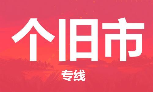 惠安县到个旧市物流公司-惠安县至个旧市专线优质的运输服务