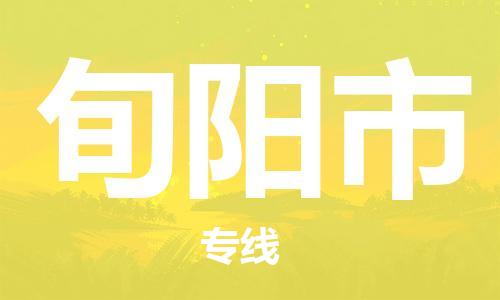 泉州丰泽区到旬阳市物流专线-泉州丰泽区至旬阳市货运