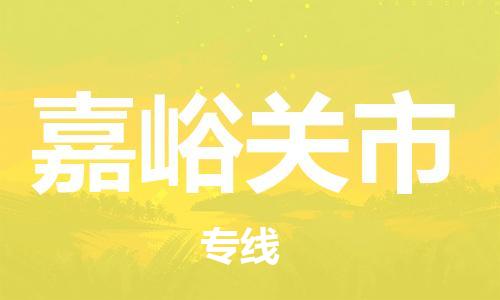 宁德古田县到嘉峪关市物流专线-宁德古田县至嘉峪关市货运配送