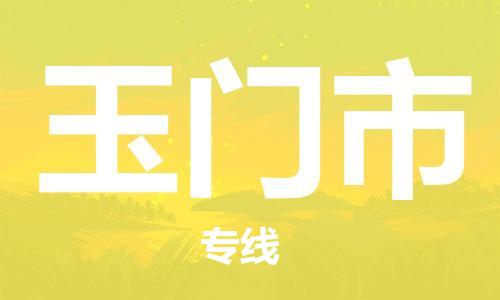 惠安县到玉门市物流专线-惠安县至玉门市货运敬请来电