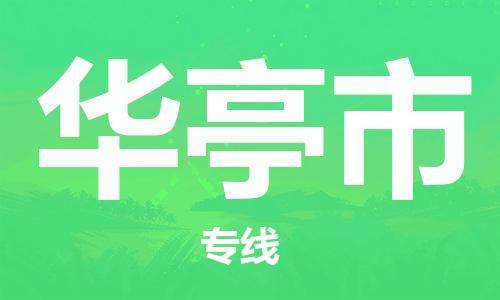 泉州丰泽区到华亭市物流专线-泉州丰泽区至华亭市货运