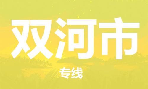 惠安县到双河市物流专线-惠安县到双河市货运-卡班运输