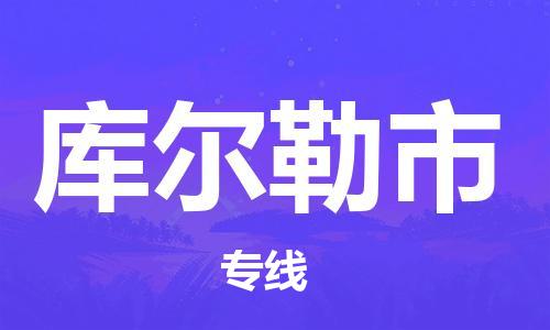 泉州丰泽区到库尔勒市物流专线-泉州丰泽区至库尔勒市货运