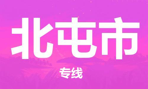 宁德古田县到北屯市物流专线-宁德古田县至北屯市货运配送
