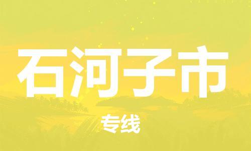 惠安县到石河子市物流专线-惠安县至石河子市货运-全程跟踪货物物流专线