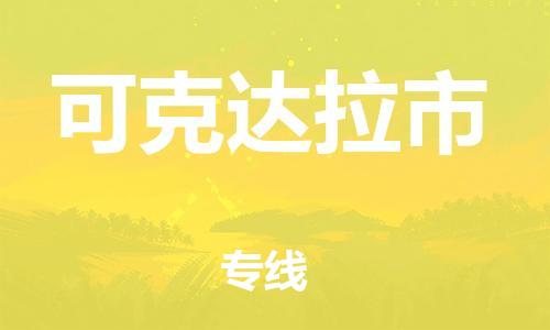 宁德古田县到可克达拉市物流专线-宁德古田县至可克达拉市货运配送