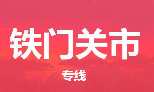 宁德古田县到铁门关市物流专线-宁德古田县至铁门关市货运配送