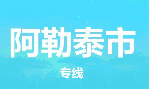 惠安县到阿勒泰市物流-惠安县到阿勒泰市专线-速度快
