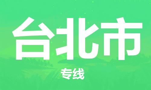 泉州丰泽区到台北市物流专线-泉州丰泽区至台北市货运