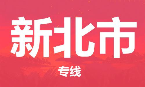 泉州丰泽区到新北市物流专线-泉州丰泽区至新北市货运